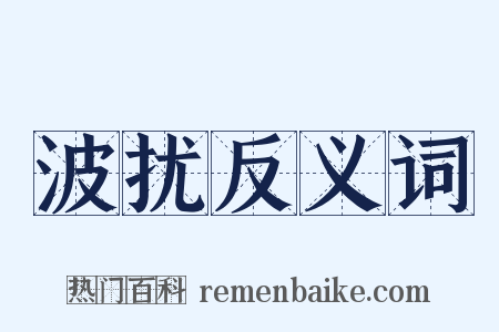 波扰反义词是什么意思的图片